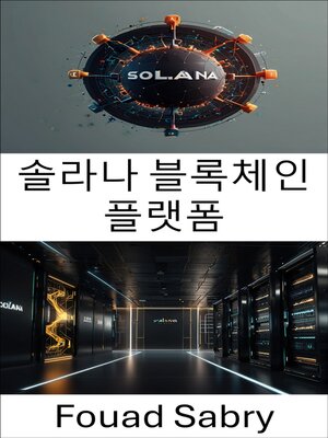 cover image of 솔라나 블록체인 플랫폼